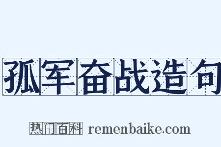孤军奋战造句是什么意思的图片